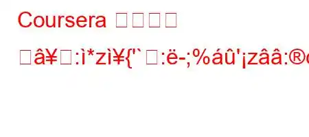 Coursera 장학금을 밚:*z{'`:-;%'z:c